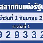 ตรวจสลากกินแบ่งรัฐบาลงวดวันที่ 1 มิถุนายน 2565